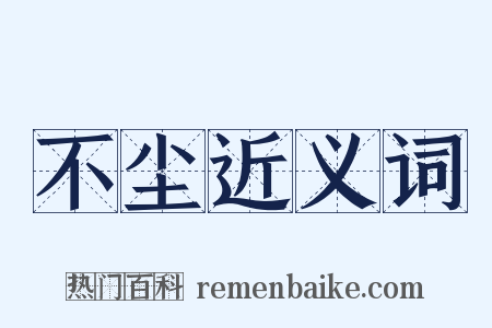 不尘近义词是什么意思的图片